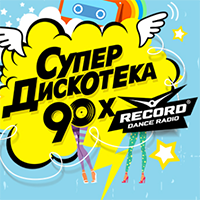 Супердискотека 90-х Радио Рекорд 2016