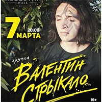 Валентин Стрыкало 2016 в Известия Холл