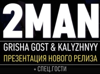 2MAN ( G.GOST & KALYZHNYY ) ПРЕЗЕНТАЦИЯ РЕЛИЗА