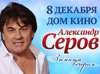 Александр Серов «Зимним вечером...»