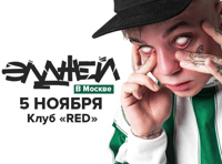 Элджей. Сольный концерт