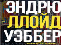 Гала-концерт в честь юбилея Эндрю Ллойд Уэббера