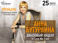 Анна Бутурлина "Джазовый акцент: IN LOVE WE TRUST!" 