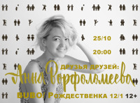 Анна Ворфоломеева