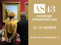 43 РОССИЙСКИЙ АНТИКВАРНЫЙ САЛОН