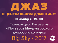 ГАЛА-КОНЦЕРТ джазового конкурса "BIG SKY"