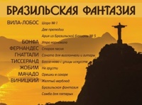 Бразильская фантазия