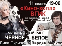 Музыкальный ринг Черное& Белое