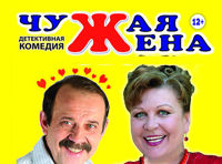 Спектакль "Чужая жена" (Москва, Театр "Золотое кольцо")