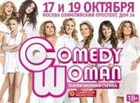 Comedy Woman. ТВ-съемка!