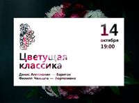 Концерты с вальсом, оперой и романсами "Цветущая классика" в старинной лаборатории "Аптекарского огорода"