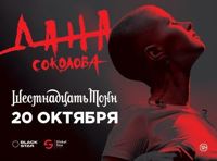 ДАНА СОКОЛОВА. Сольный концерт