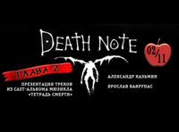 Мюзикл "Тетрадь смерти"