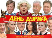 Комедия "День дурака"