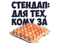 Билеты на Стендап: для тех кому за 30