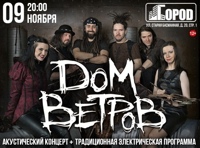 Дом ветров. Акустика + Электричество