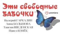 Эти свободные бабочки