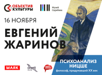 Евгений Жаринов. «Психоанализ Ницше. Философ, придумавший ХХ век»