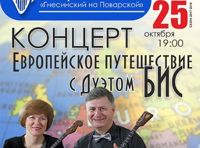 Европейское путешествие с дуэтом БИС