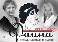 Фаина. Птица, парящая в клетке