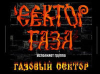 СЕКТОР ГАЗА - трибъют в клубе ШВАЙН 14\10\17!