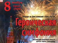 Концерт ко Дню воинской славы России ”Героическая симфония”