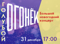 Голубой огонёк