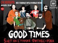 Good Times — Большой концерт