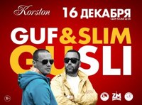 GUSLI (Гуф и Слим) в Серпухове