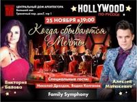 Hollywood по русски "Когда сбываются мечты"