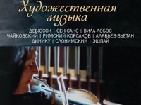 Художественная музыка