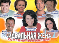 Идеальная жена