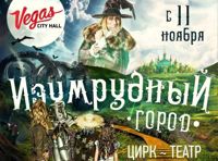 Vegas Show: Изумрудный город
