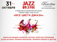 Все цвета джаза. IV ежегодная церемония вручения премии Радио JAZZ 89.1 FM