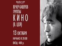 Вечер каверов группы Кино (Виктор Цой)