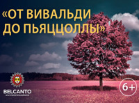 «Классика на высоте». «Времена года: Вивальди и Пьяццолла»