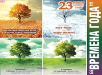 «Времена года» и шедевры органной музыки