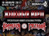 Железный Марш — Коррозия Металла