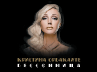 Кристина Орбакайте (Зеленоград)