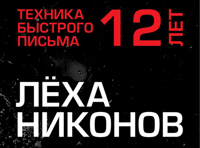 ЛЁХА НИКОНОВ - ТЕХНИКА БЫСТРОГО ПИСЬМА