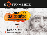 мультимедийная выставка «ЛЕОНАРДО ДА ВИНЧИ. История гения изменившего мир»