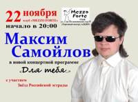Максим Самойлов. Новая концертная программа "Для тебя..."