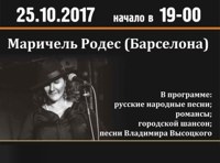 Концерт Маричель Родес (Барселона) "Родники мои серебряные"