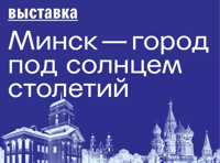 Минск – город под солнцем столетий