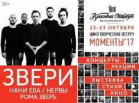 Цикл творческих встреч «Моменты 17». Акустический концерт группы Звери