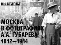 Москва в фотографиях А.А.Губарева 1912-1914