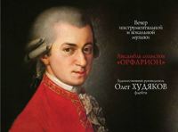 О, дивный Моцарт!