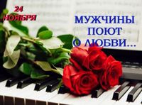 Мужчины поют о любви...