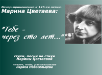 Марина Цветаева: "Тебе - через сто лет..."