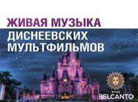 «Живая музыка диснеевских мультфильмов»